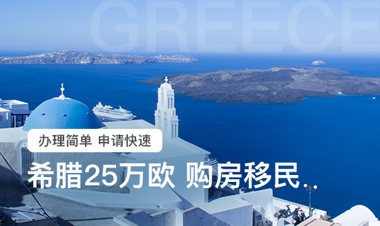 希腊购房移民